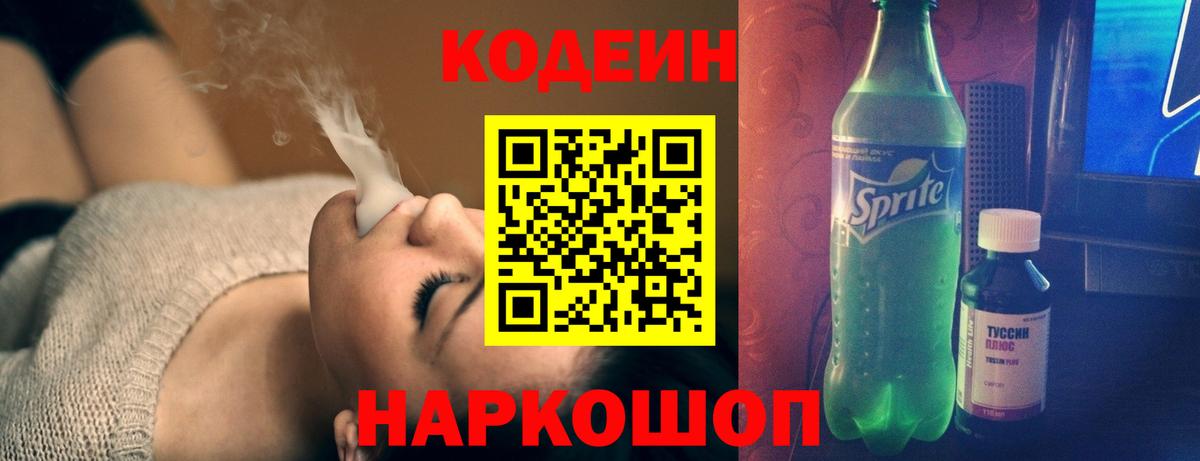 Кодеин Purple Drank  Вход с VPN  Codein Purple Drank  Сосновый Бор 